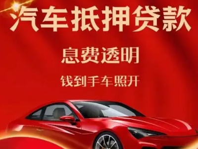 钦南良好口碑的汽车抵押贷款公司推荐