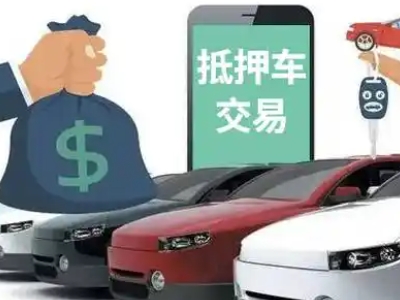 钦南汽车抵押贷款通过率高