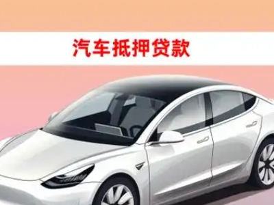钦南车抵贷的三种常见还款方式